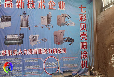 七彩貝殼噴涂機工地施工使用小技巧(圖文)